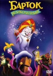 Постер к фильму Барток Великолепный смотреть онлайн на HD Rezka