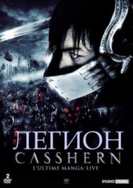 Постер к фильму Легион смотреть онлайн на HD Rezka