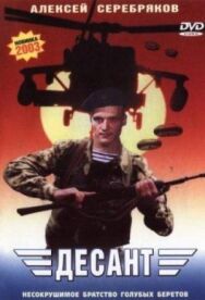 Постер к фильму Десант смотреть онлайн на HD Rezka