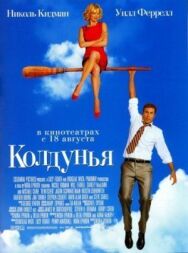 Постер к фильму Колдунья смотреть онлайн на HD Rezka