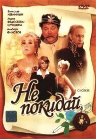 Постер к фильму Не покидай… смотреть онлайн на HD Rezka