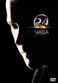 Постер к фильму 24 часа смотреть онлайн на HD Rezka