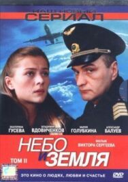 Постер к фильму Небо и земля смотреть онлайн на HD Rezka