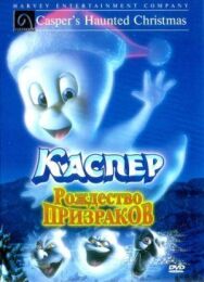 Постер к фильму Каспер: Рождество призраков смотреть онлайн на HD Rezka