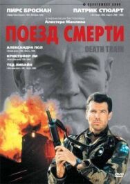 Постер к фильму Поезд смерти смотреть онлайн на HD Rezka