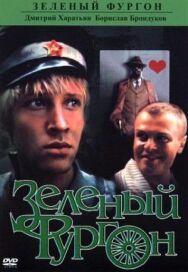 Постер к фильму Зелёный фургон смотреть онлайн на HD Rezka