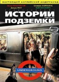 Постер к фильму Истории подземки смотреть онлайн на HD Rezka