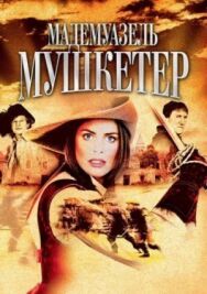 Постер к фильму Мадемуазель Мушкетер смотреть онлайн на HD Rezka