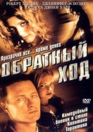 Постер к фильму Обратный ход смотреть онлайн на HD Rezka