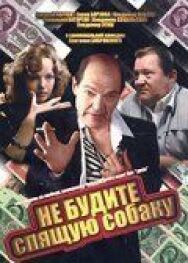 Постер к фильму Не будите спящую собаку смотреть онлайн на HD Rezka