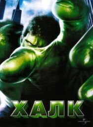 Постер к фильму Халк смотреть онлайн на HD Rezka