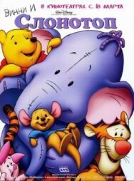 Постер к фильму Винни и Слонотоп смотреть онлайн на HD Rezka