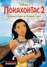 Постер к фильму Покахонтас 2: Путешествие в Новый Свет смотреть онлайн на HD Rezka