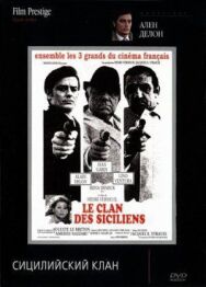 Постер к фильму Сицилийский клан смотреть онлайн на HD Rezka
