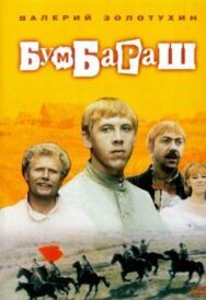 Постер к фильму Бумбараш смотреть онлайн на HD Rezka