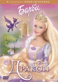 Постер к фильму Барби и дракон смотреть онлайн на HD Rezka