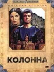 Постер к фильму Колонна смотреть онлайн на HD Rezka