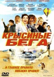 Постер к фильму Крысиные бега смотреть онлайн на HD Rezka