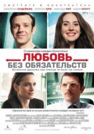 Постер к фильму Любовь без обязательств смотреть онлайн на HD Rezka