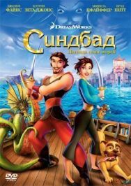 Постер к фильму Синдбад: Легенда семи морей смотреть онлайн на HD Rezka
