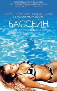 Постер к фильму Бассейн смотреть онлайн на HD Rezka