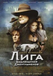 Постер к фильму Лига выдающихся джентльменов смотреть онлайн на HD Rezka