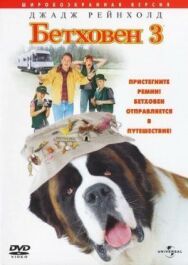 Постер к фильму Бетховен 3 смотреть онлайн на HD Rezka