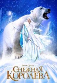Постер к фильму Снежная королева смотреть онлайн на HD Rezka