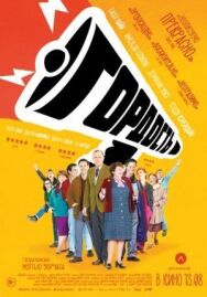 Постер к фильму Гордость смотреть онлайн на HD Rezka