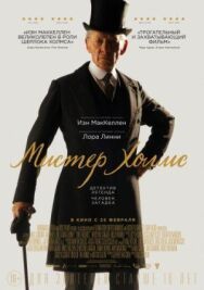 Постер к фильму Мистер Холмс смотреть онлайн на HD Rezka