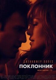 Постер к фильму Поклонник смотреть онлайн на HD Rezka