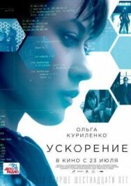 Постер к фильму Ускорение смотреть онлайн на HD Rezka