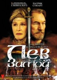 Постер к фильму Лев зимой смотреть онлайн на HD Rezka