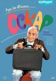 Постер к фильму Оскар смотреть онлайн на HD Rezka