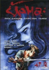 Постер к фильму Йома: Посланцы царства тьмы смотреть онлайн на HD Rezka
