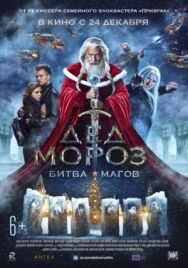 Постер к фильму Дед Мороз. Битва Магов смотреть онлайн на HD Rezka
