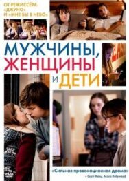 Постер к фильму Мужчины, женщины и дети смотреть онлайн на HD Rezka