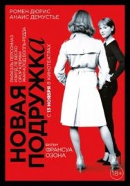 Постер к фильму Новая подружка смотреть онлайн на HD Rezka