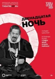 Постер к фильму Двенадцатая ночь смотреть онлайн на HD Rezka