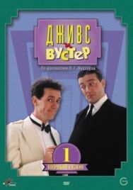 Постер к фильму Дживс и Вустер смотреть онлайн на HD Rezka