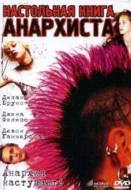 Постер к фильму Настольная книга анархиста смотреть онлайн на HD Rezka