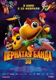 Постер к фильму Пернатая банда смотреть онлайн на HD Rezka