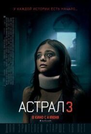 Постер к фильму Астрал 3 смотреть онлайн на HD Rezka
