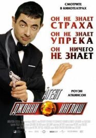 Постер к фильму Агент Джонни Инглиш смотреть онлайн на HD Rezka
