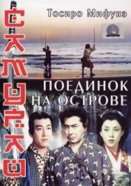Постер к фильму Самурай 3: Поединок на острове смотреть онлайн на HD Rezka