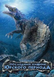 Постер к фильму Последний хищник Юрского периода смотреть онлайн на HD Rezka