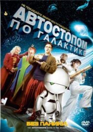 Постер к фильму Автостопом по галактике смотреть онлайн на HD Rezka