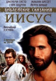 Постер к фильму Иисус. Бог и человек смотреть онлайн на HD Rezka