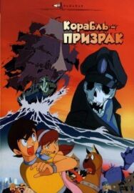 Постер к фильму Корабль-призрак смотреть онлайн на HD Rezka