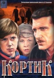 Постер к фильму Кортик смотреть онлайн на HD Rezka